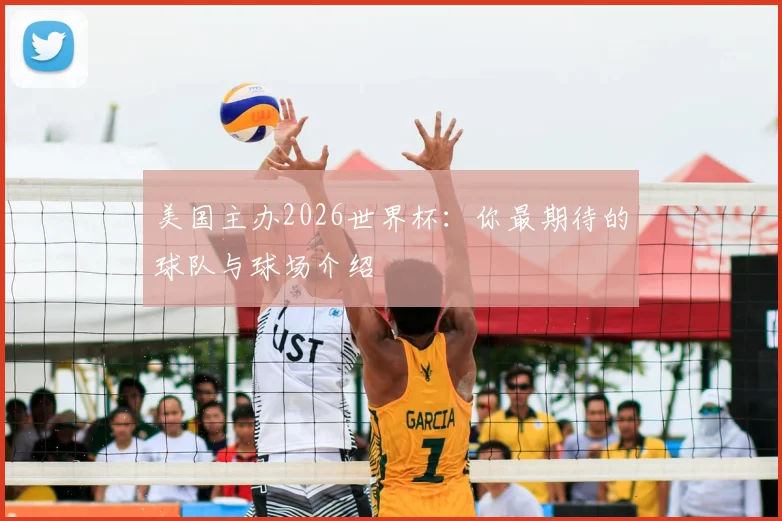 美国主办2026世界杯：你最期待的球队与球场介绍