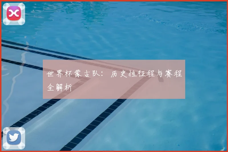 世界杯蒙古队：历史性征程与赛程全解析