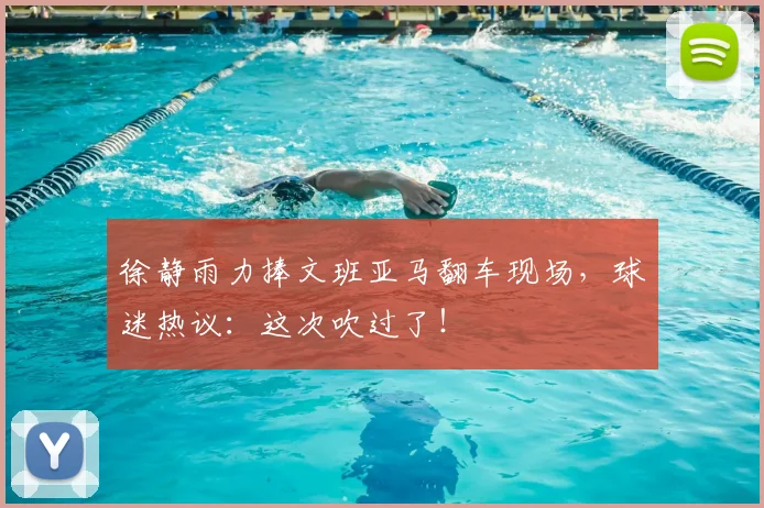 徐静雨力捧文班亚马翻车现场，球迷热议：这次吹过了！
