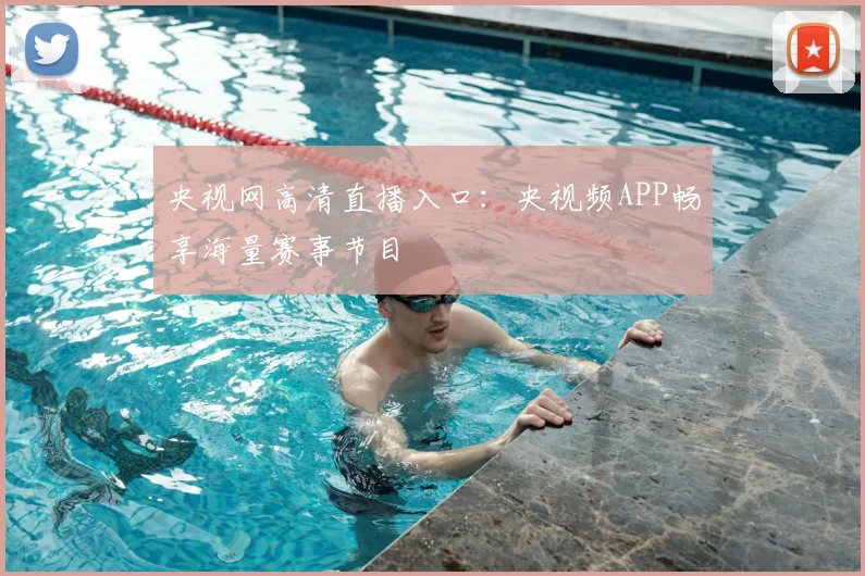 央视网高清直播入口:央视频APP畅享海量赛事节目