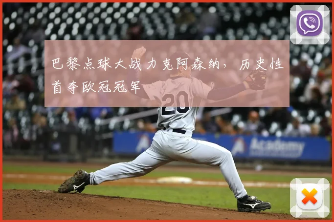 巴黎点球大战力克阿森纳，历史性首夺欧冠冠军
