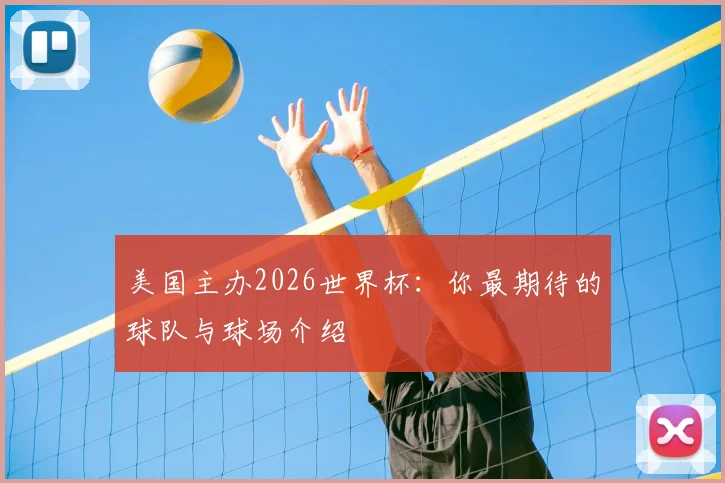 美国主办2026世界杯：你最期待的球队与球场介绍