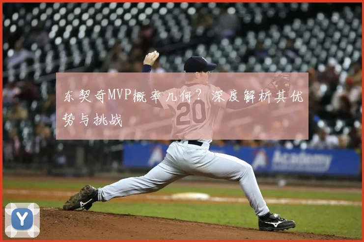 东契奇MVP概率几何？深度解析其优势与挑战